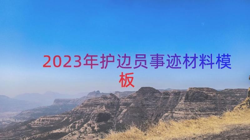 2023年护边员事迹材料（模板15篇）