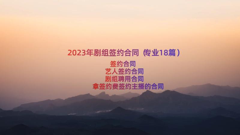 2023年剧组签约合同（专业18篇）