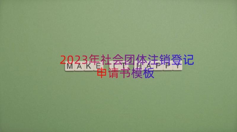 2023年社会团体注销登记申请书（模板14篇）