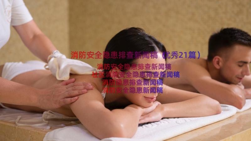 消防安全隐患排查新闻稿（优秀21篇）