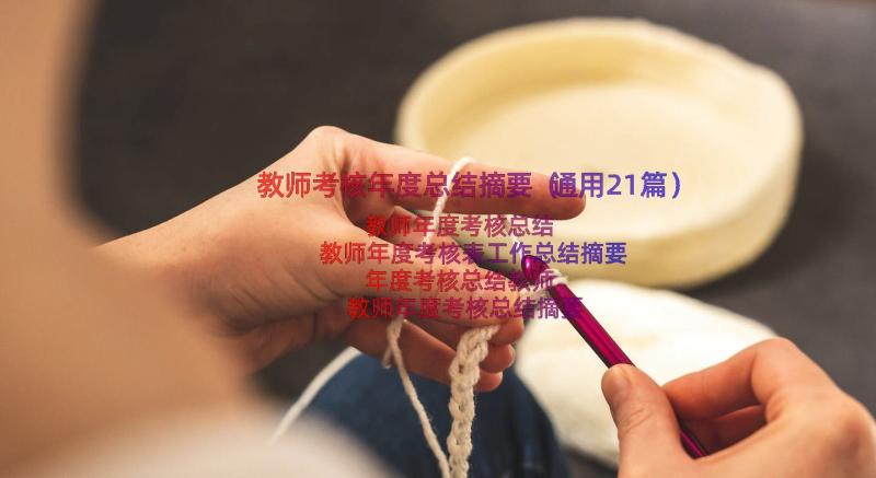 教师考核年度总结摘要（通用21篇）