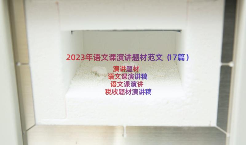 2023年语文课演讲题材范文（17篇）