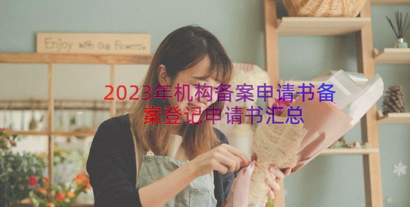 2023年机构备案申请书备案登记申请书（汇总15篇）