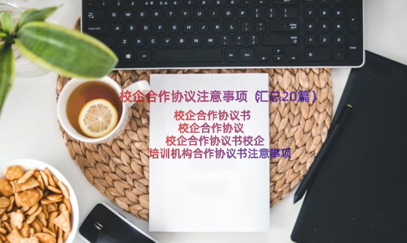 校企合作协议注意事项（汇总20篇）