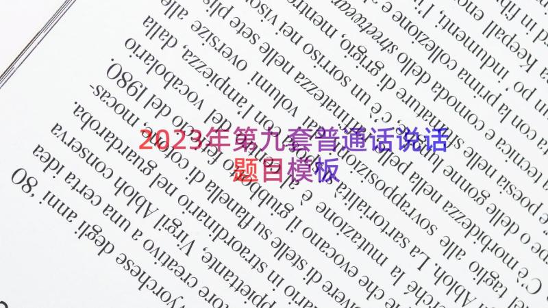 2023年第九套普通话说话题目（模板14篇）