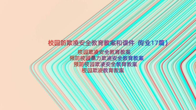 校园防欺凌安全教育教案和课件（专业17篇）