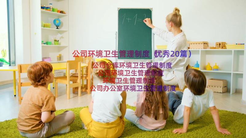 公司环境卫生管理制度（优秀20篇）