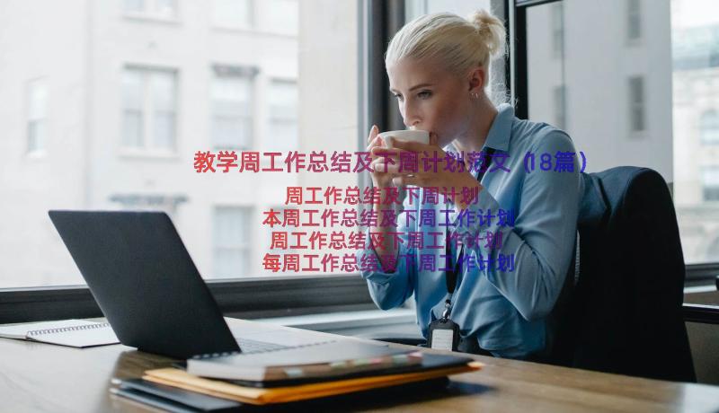 教学周工作总结及下周计划范文（18篇）