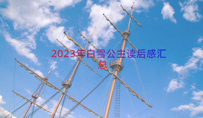 2023年白雪公主读后感（汇总16篇）