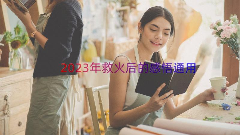 2023年救火后的感悟（通用16篇）