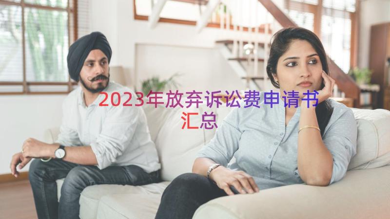 2023年放弃诉讼费申请书（汇总16篇）