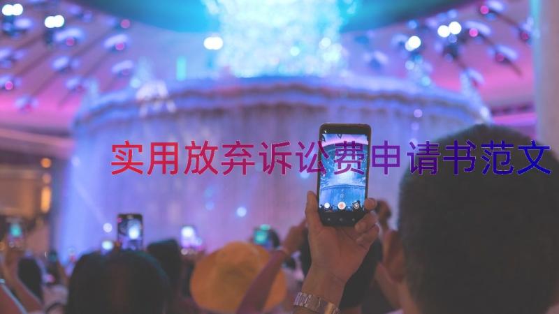 实用放弃诉讼费申请书范文（15篇）