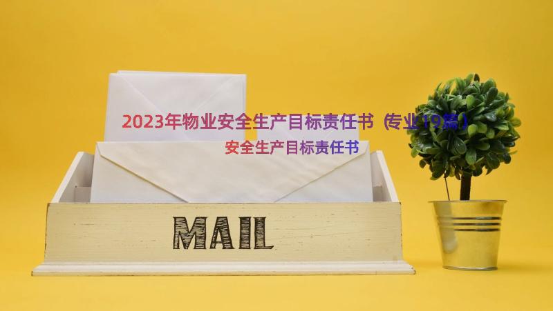 2023年物业安全生产目标责任书（专业19篇）