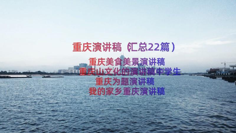 重庆演讲稿（汇总22篇）