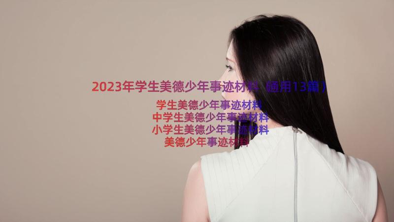 2023年学生美德少年事迹材料（通用13篇）