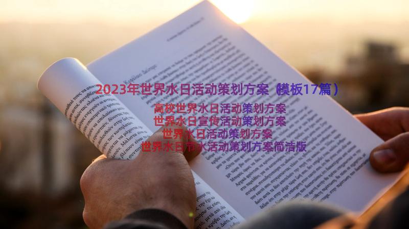 2023年世界水日活动策划方案（模板17篇）