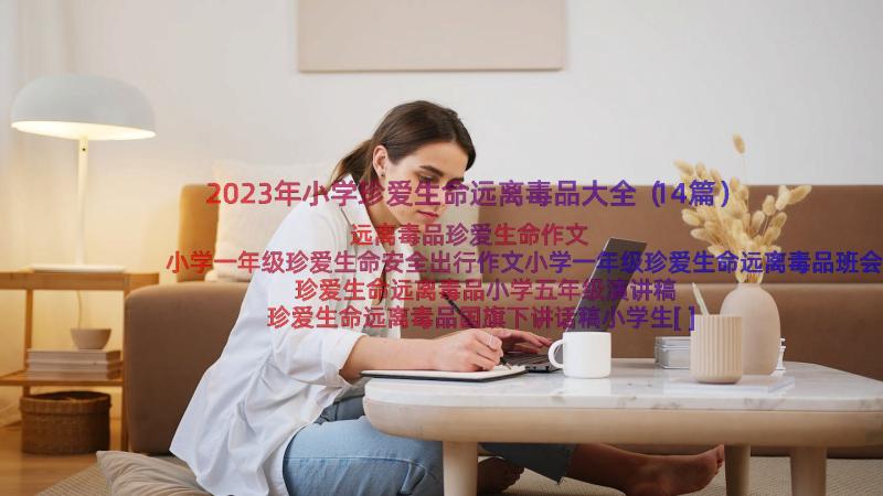 2023年小学珍爱生命远离毒品大全（14篇）