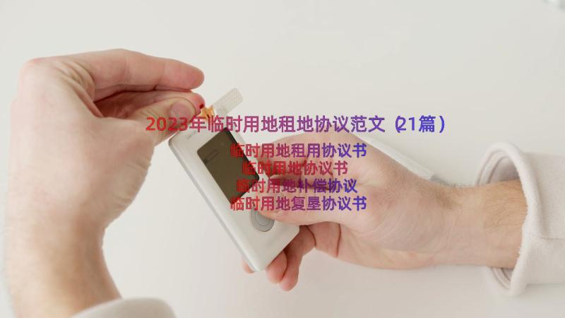 2023年临时用地租地协议范文（21篇）