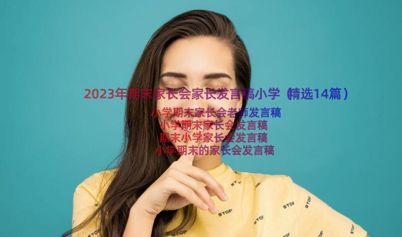 2023年期末家长会家长发言稿小学（精选14篇）