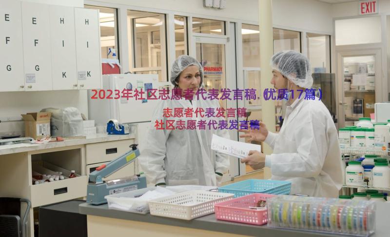 2023年社区志愿者代表发言稿（优质17篇）