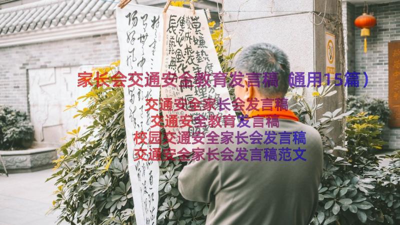 家长会交通安全教育发言稿（通用15篇）