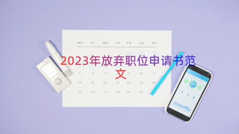 2023年放弃职位申请书范文（16篇）