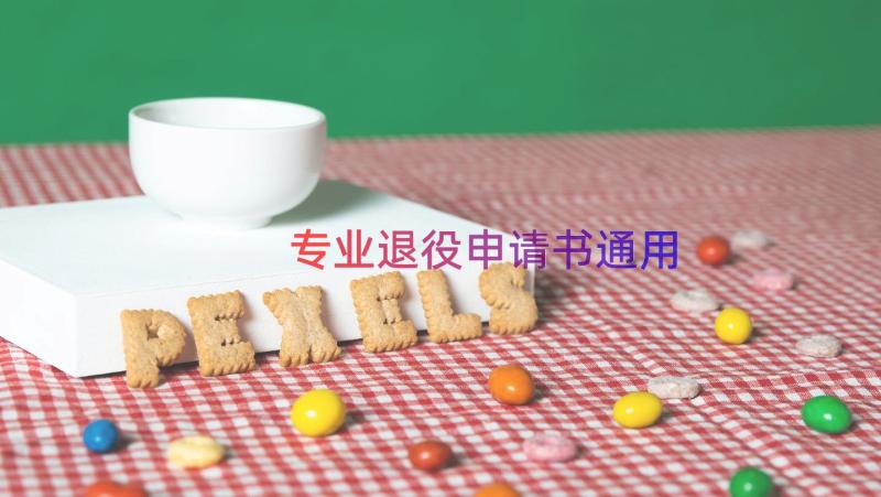 专业退役申请书（通用17篇）