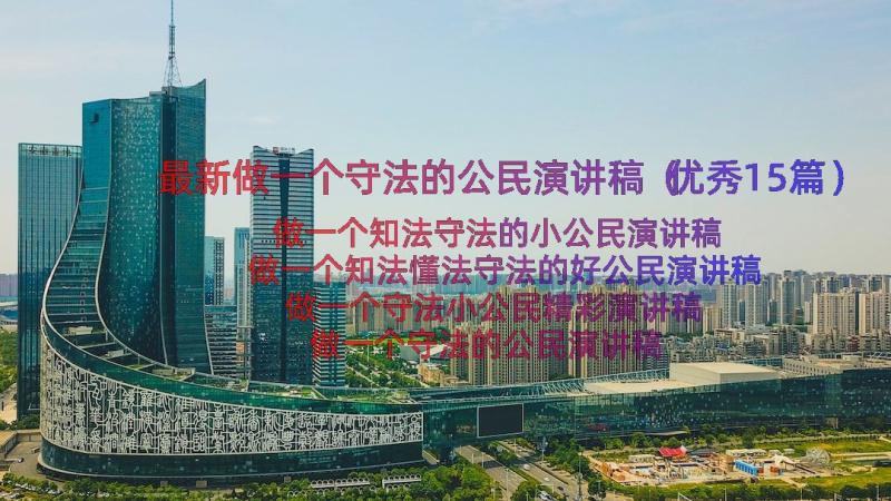 最新做一个守法的公民演讲稿（优秀15篇）