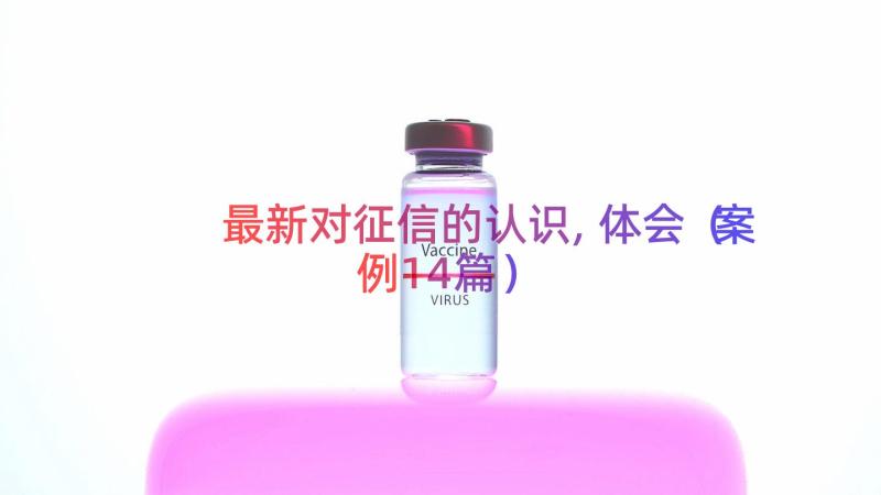 最新对征信的认识,体会（案例14篇）