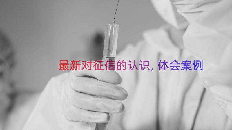 最新对征信的认识,体会（案例18篇）