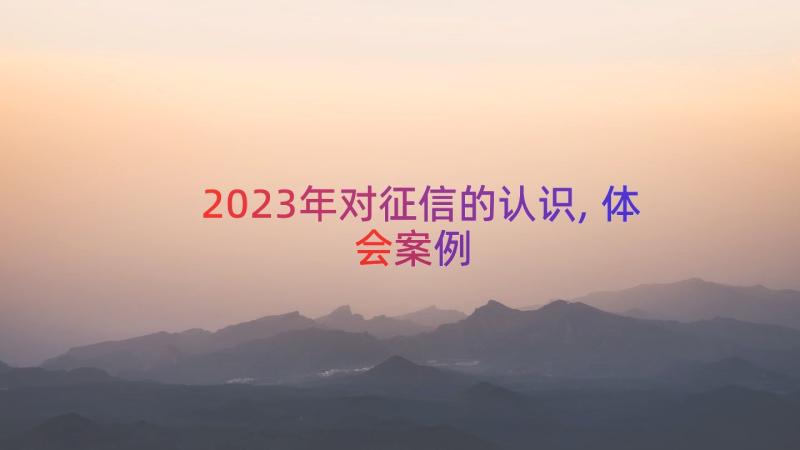 2023年对征信的认识,体会（案例13篇）