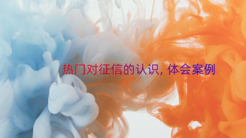 热门对征信的认识,体会（案例15篇）