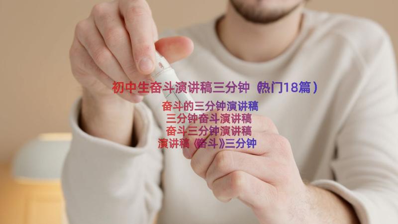 初中生奋斗演讲稿三分钟（热门18篇）