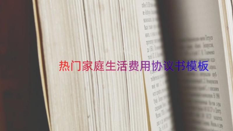 热门家庭生活费用协议书（模板19篇）