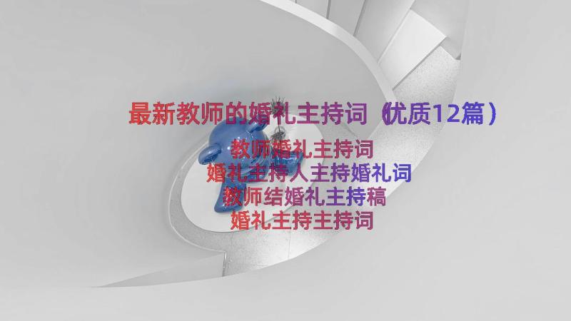 最新教师的婚礼主持词（优质12篇）