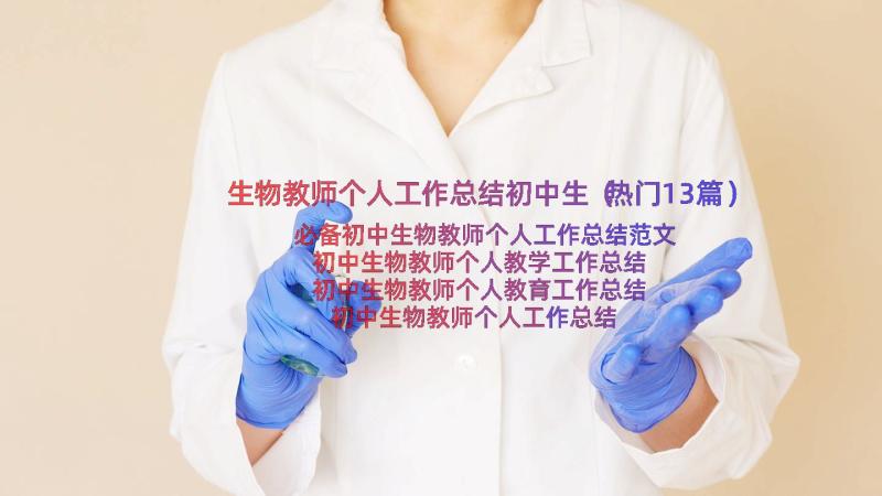 生物教师个人工作总结初中生（热门13篇）