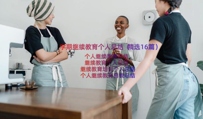 学期继续教育个人总结（精选16篇）