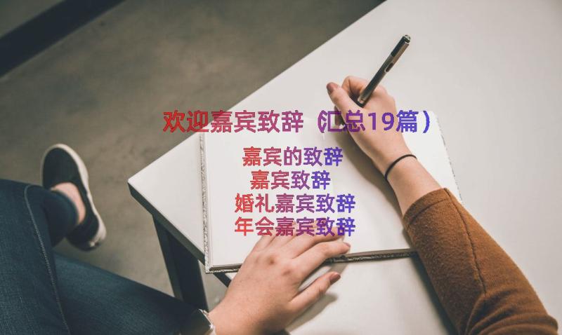 欢迎嘉宾致辞（汇总19篇）