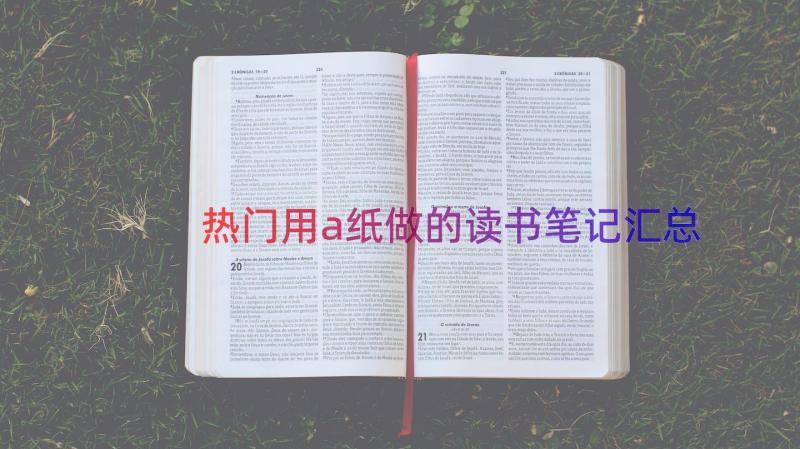 热门用a纸做的读书笔记（汇总14篇）