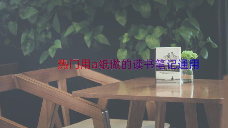 热门用a纸做的读书笔记（通用16篇）