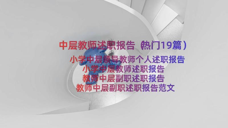 中层教师述职报告（热门19篇）