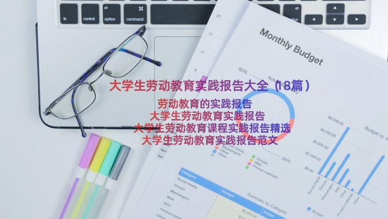 大学生劳动教育实践报告大全（18篇）