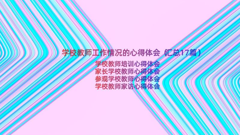 学校教师工作情况的心得体会（汇总17篇）