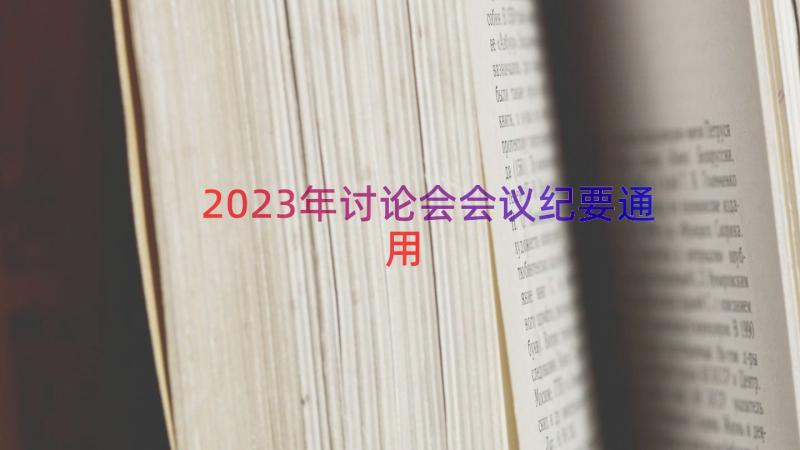 2023年讨论会会议纪要（通用17篇）