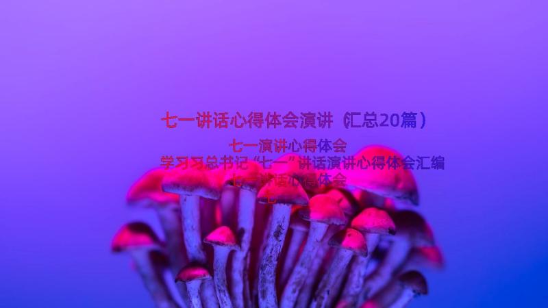 七一讲话心得体会演讲（汇总20篇）