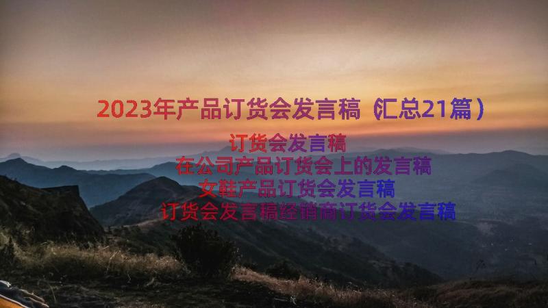 2023年产品订货会发言稿（汇总21篇）