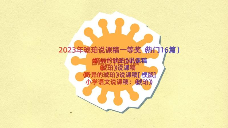 2023年琥珀说课稿一等奖（热门16篇）