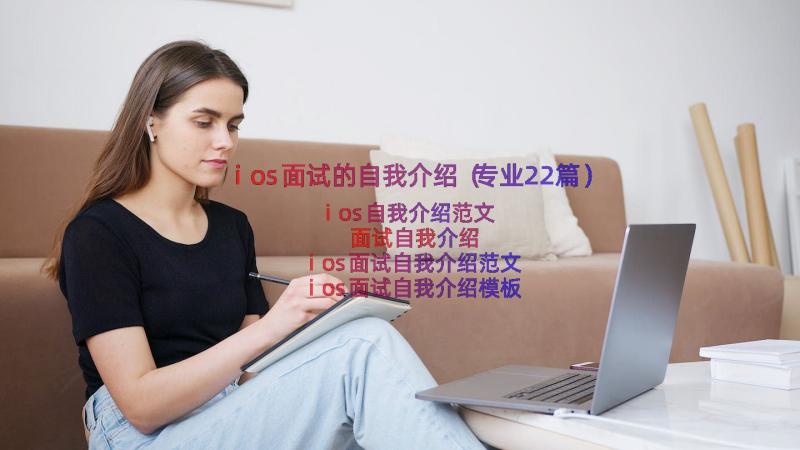 ios面试的自我介绍（专业22篇）