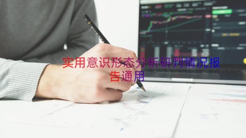 实用意识形态分析研判情况报告（通用12篇）