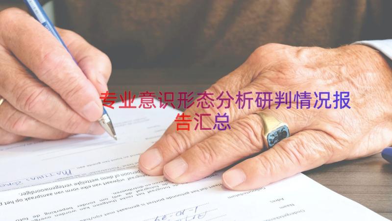 专业意识形态分析研判情况报告（汇总12篇）